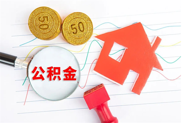 文昌急用钱怎么把住房公积金取出来（急用钱公积金怎么提现）