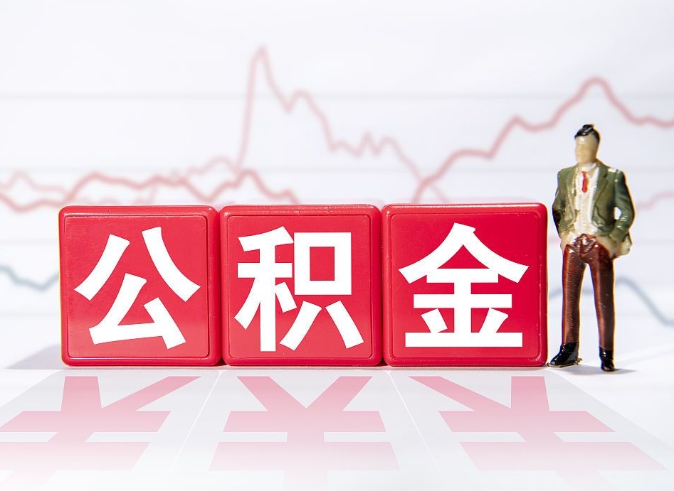 文昌4万公积金取多少（住房公积金4万）