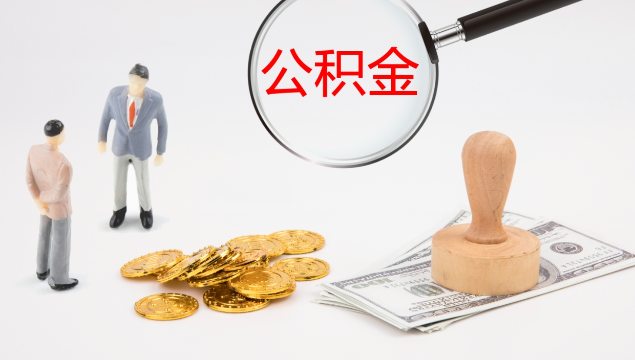 文昌公积金如何取（怎么取公积金?）