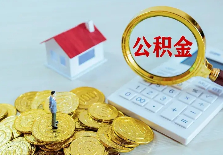 文昌公积金怎么才能取出（怎么取住房公积金的钱）