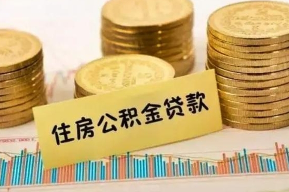 文昌离职公积金停交后能取来吗（离职后住房公积金断交以前交的会失效吗）